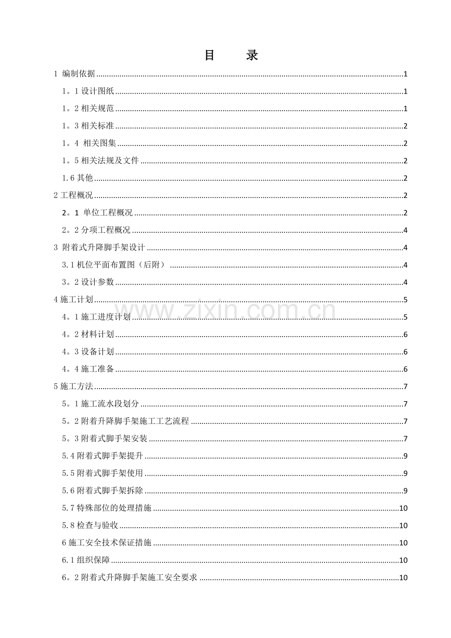 附着式升降脚手架安全专项施工方案审核标准(四建)终稿.docx_第2页