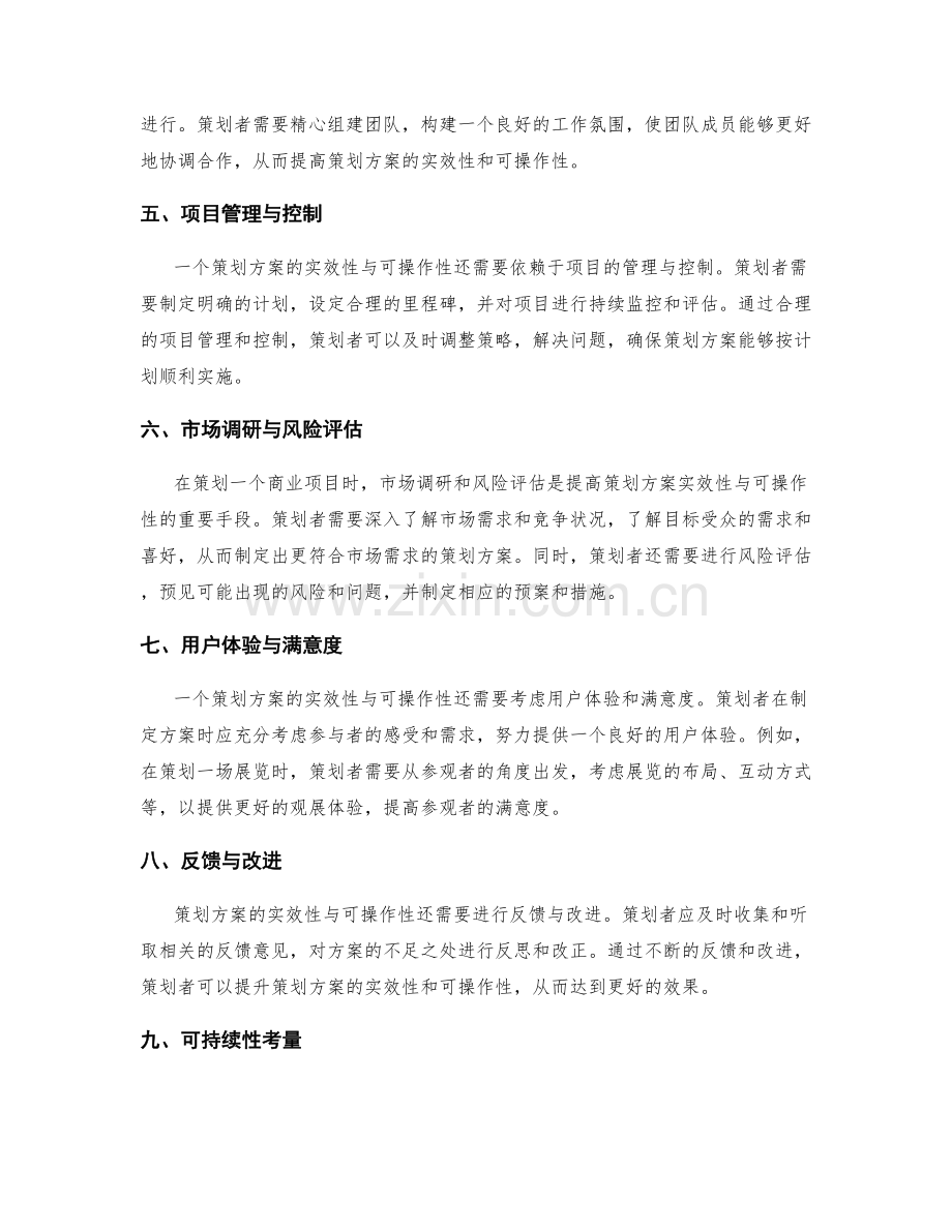 策划方案的实效性与可操作性考量.docx_第2页