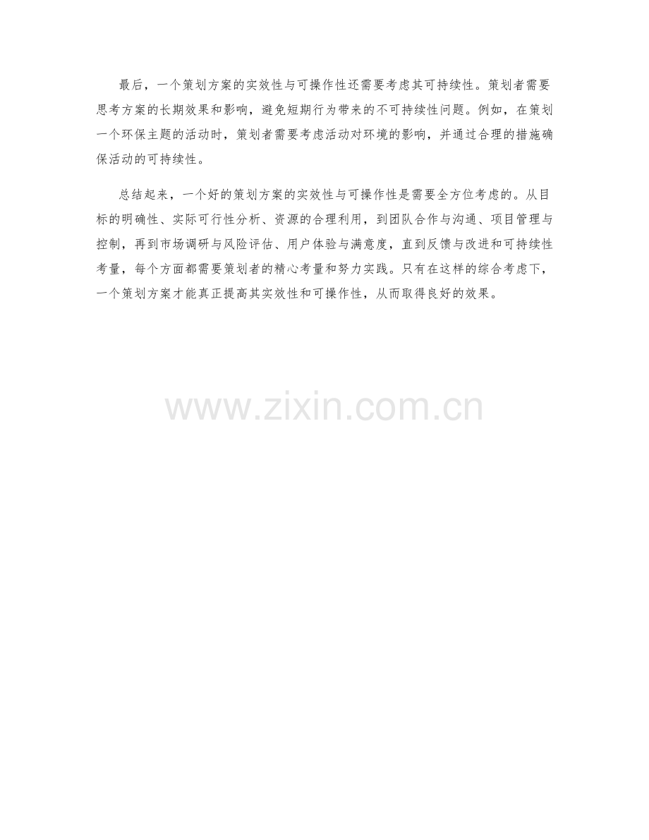 策划方案的实效性与可操作性考量.docx_第3页