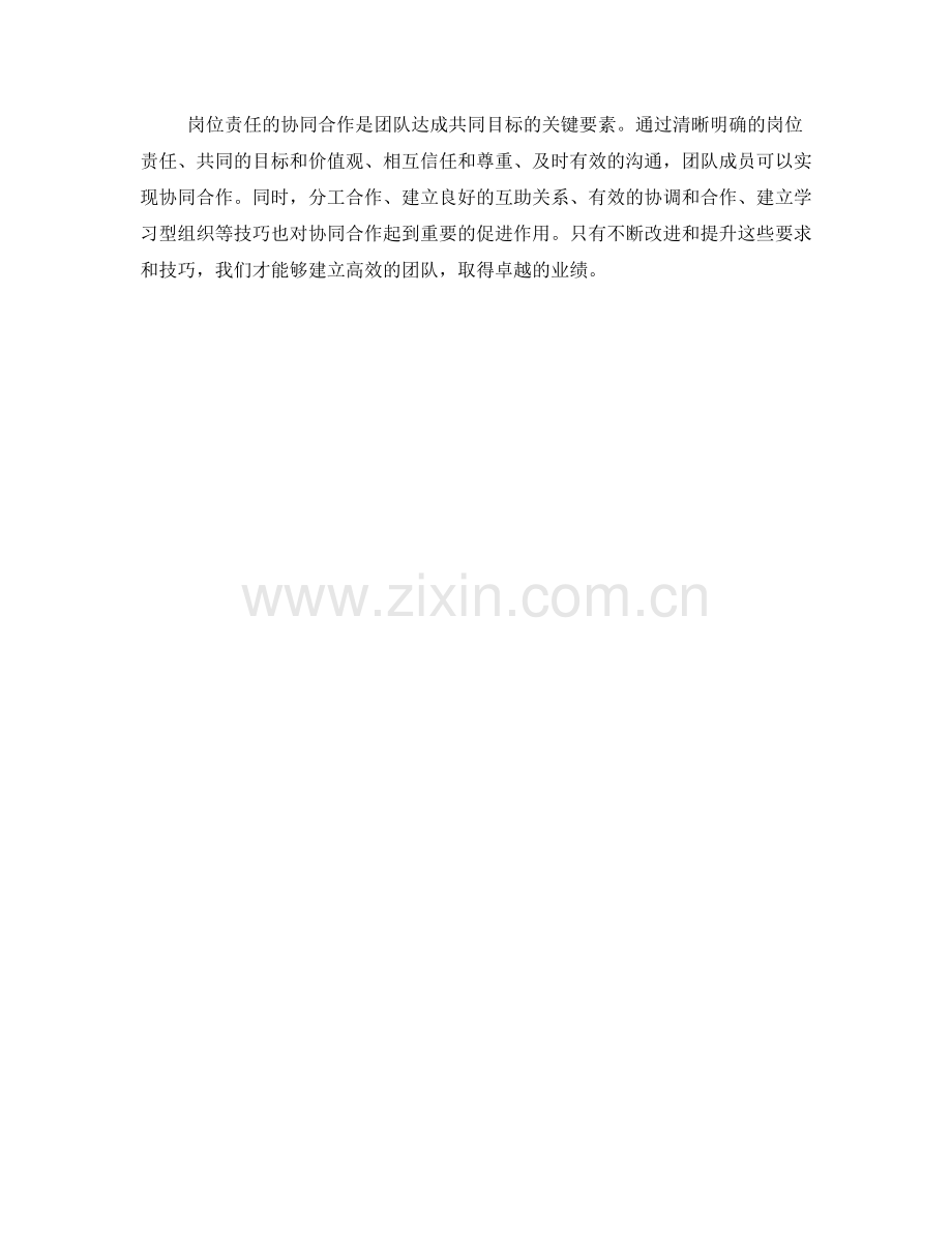 岗位责任的协同合作要求与技巧.docx_第3页