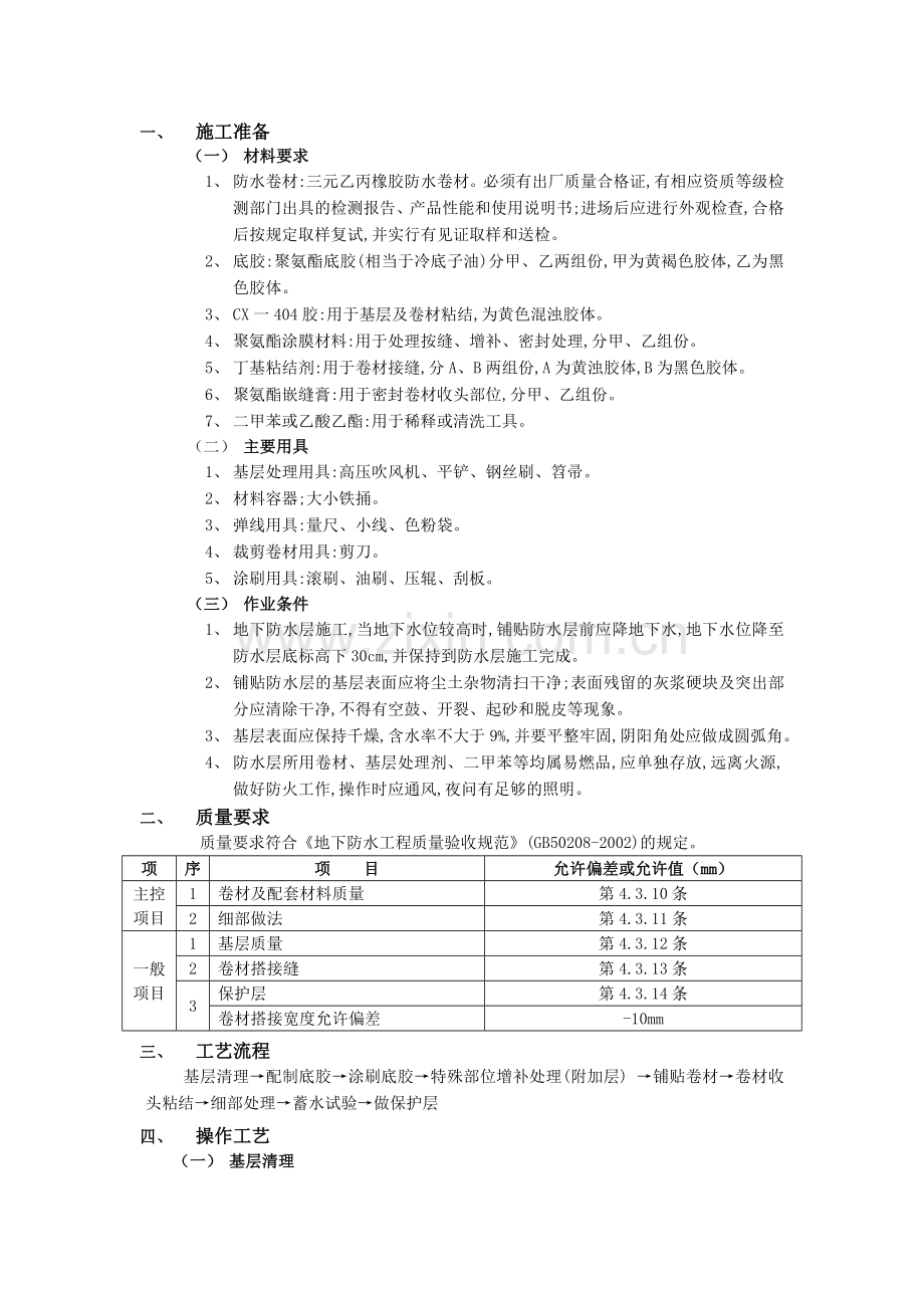 地下防水工程-卷材防水技术交底模板.doc_第1页