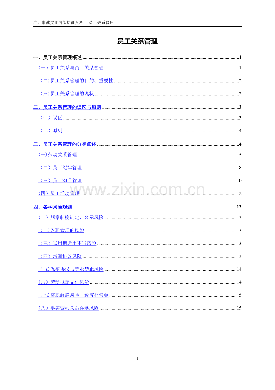 员工关系管理(高级管理晋升)讲义.doc_第2页