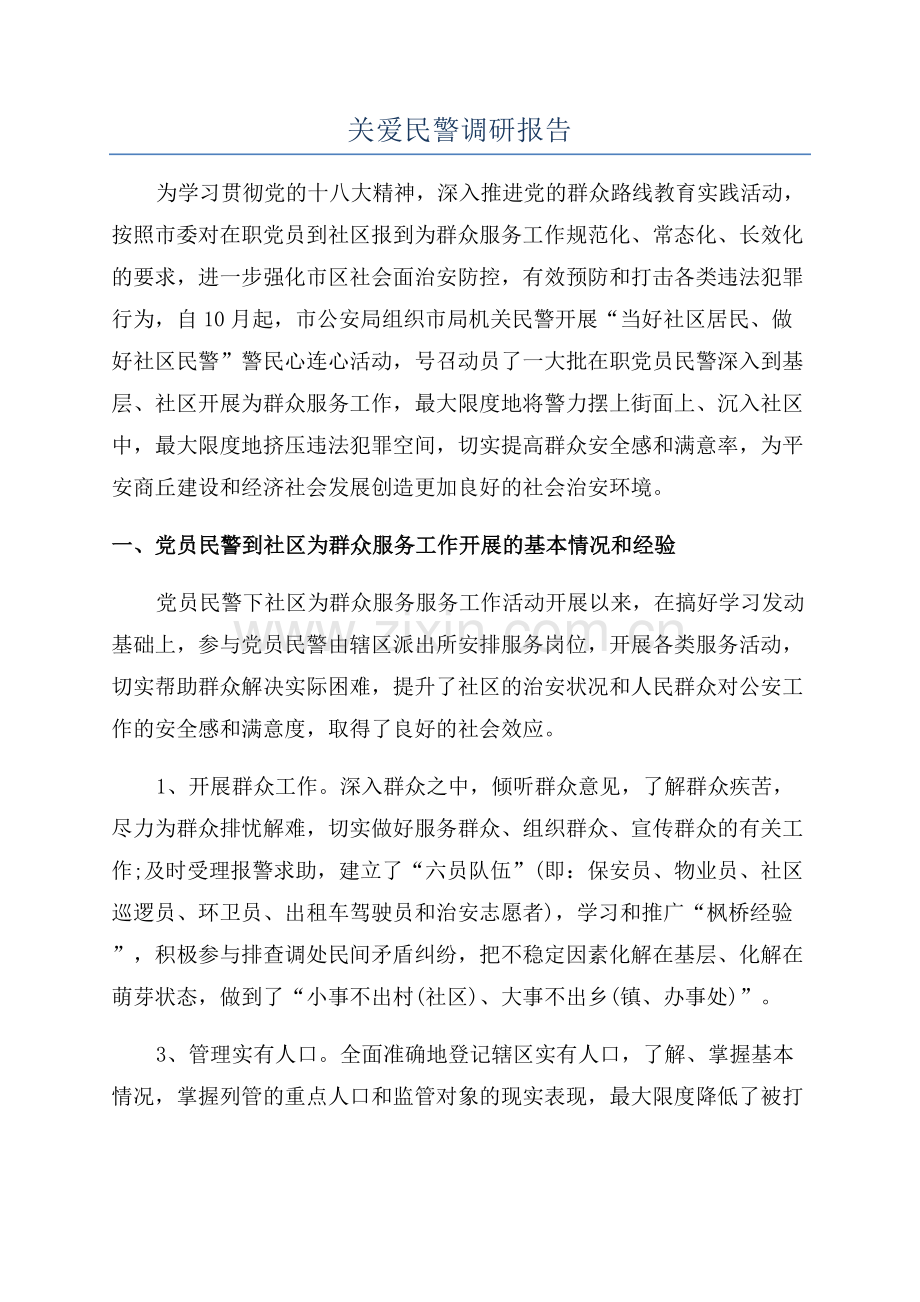 关爱民警调研报告.docx_第1页