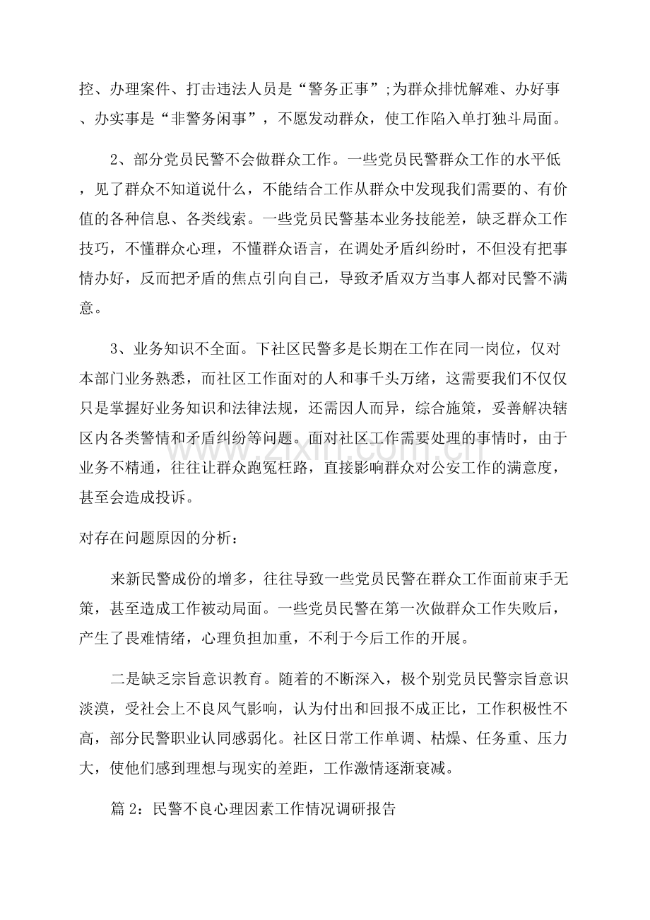 关爱民警调研报告.docx_第3页