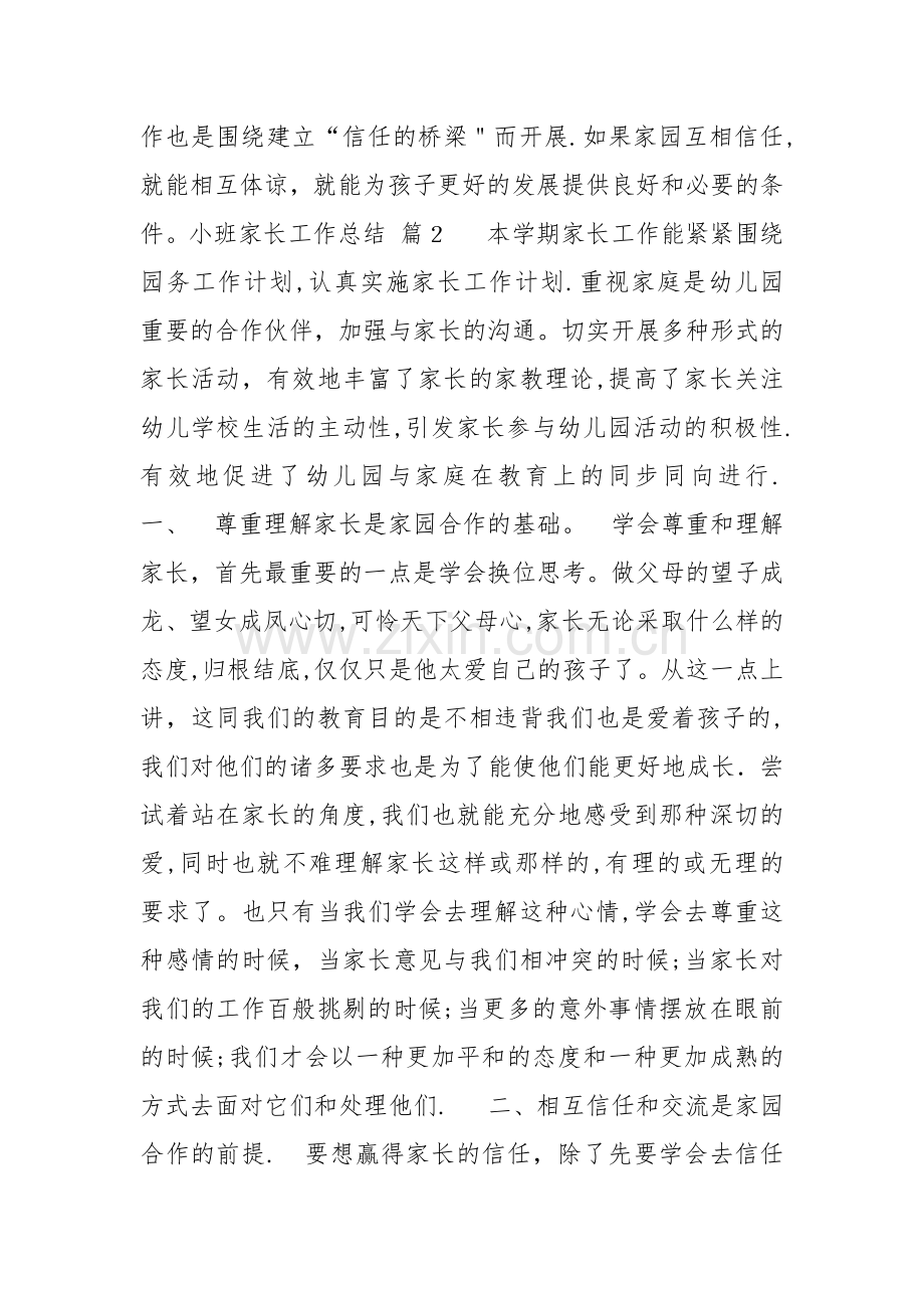 小班家长工作总结八篇.doc_第3页