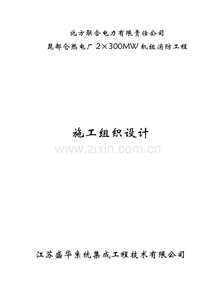 昆都仑施工组织计划.doc_第1页