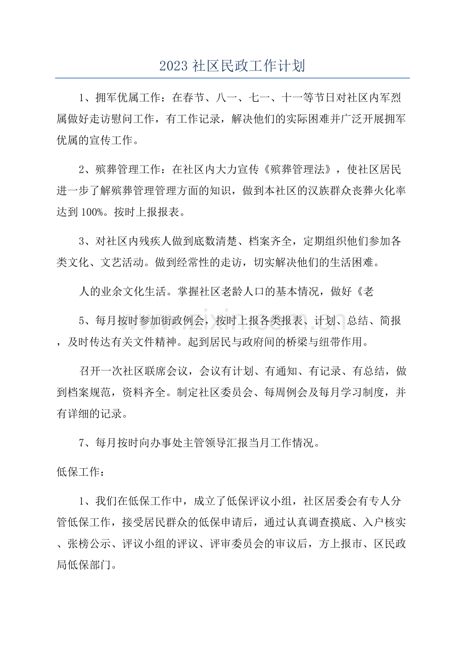 2023社区民政工作计划.docx_第1页