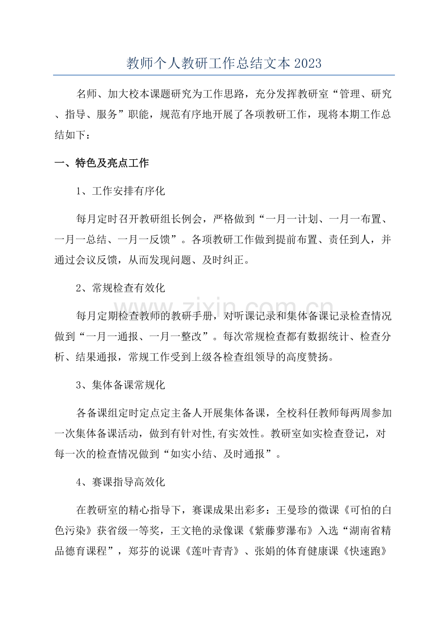 教师个人教研工作总结文本2023.docx_第1页