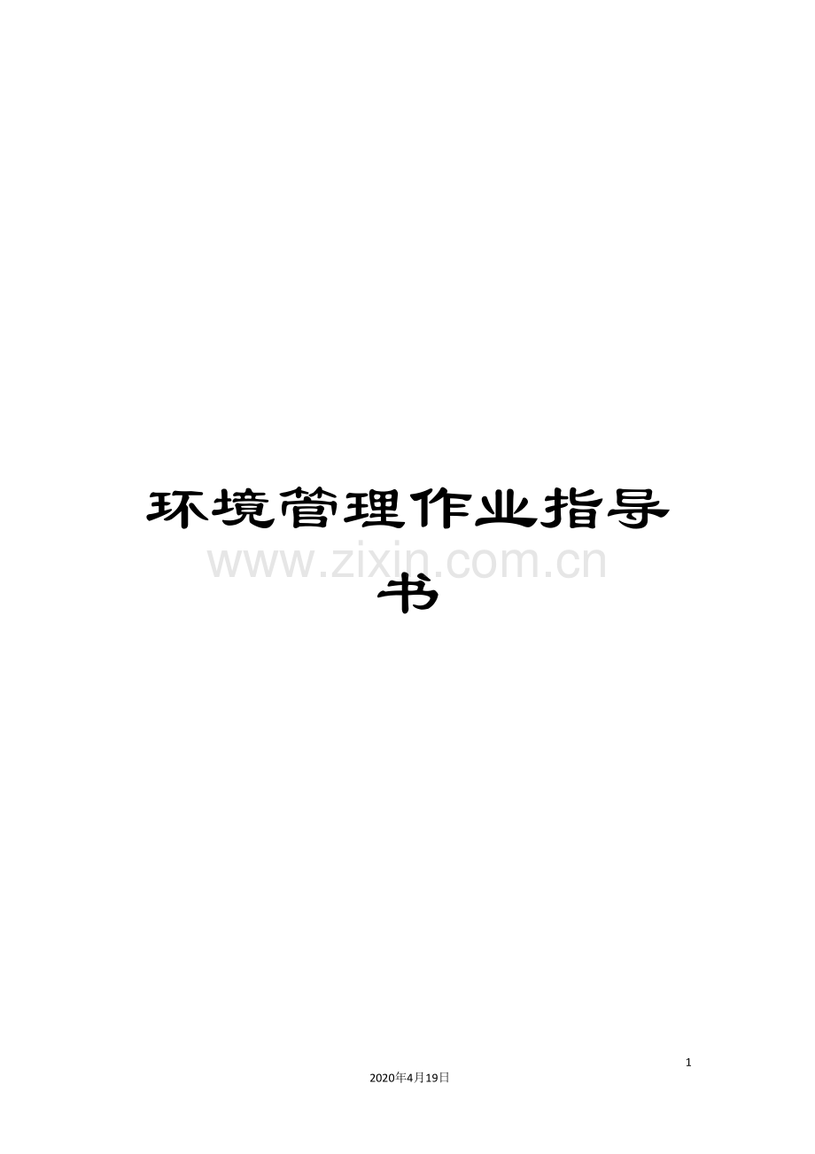 环境管理作业指导书.doc_第1页