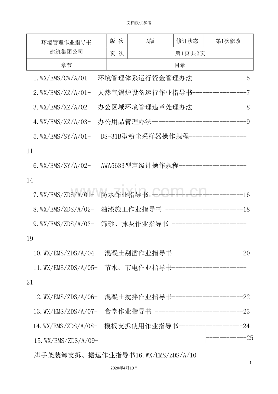 环境管理作业指导书.doc_第3页