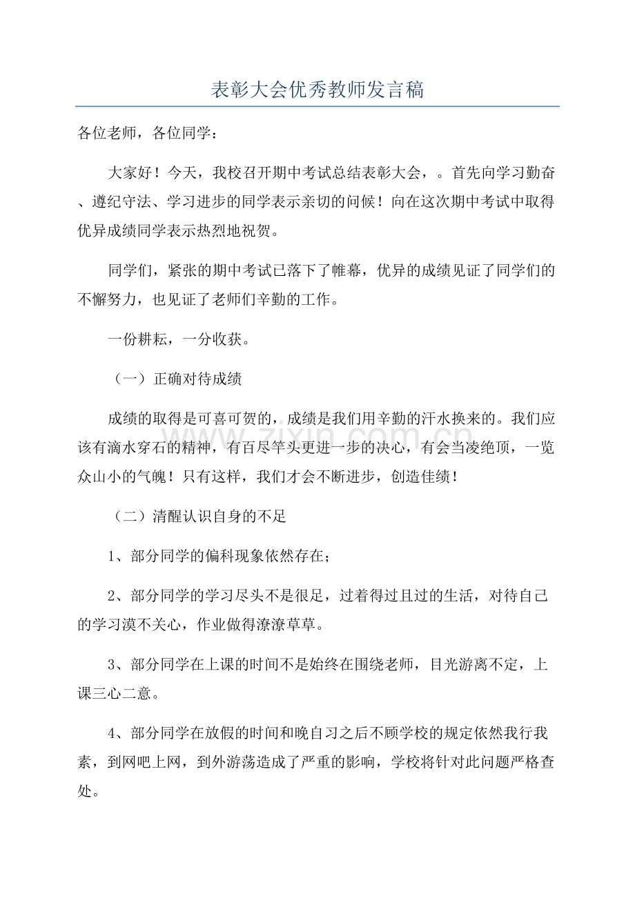 表彰大会优秀教师发言稿.docx_第1页