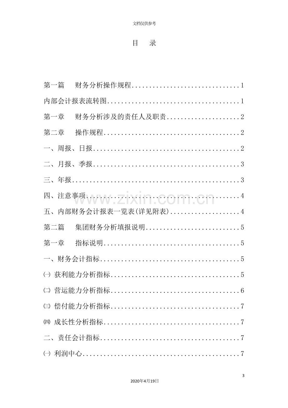 河北滦河实业集团公司财务分析制度.doc_第3页