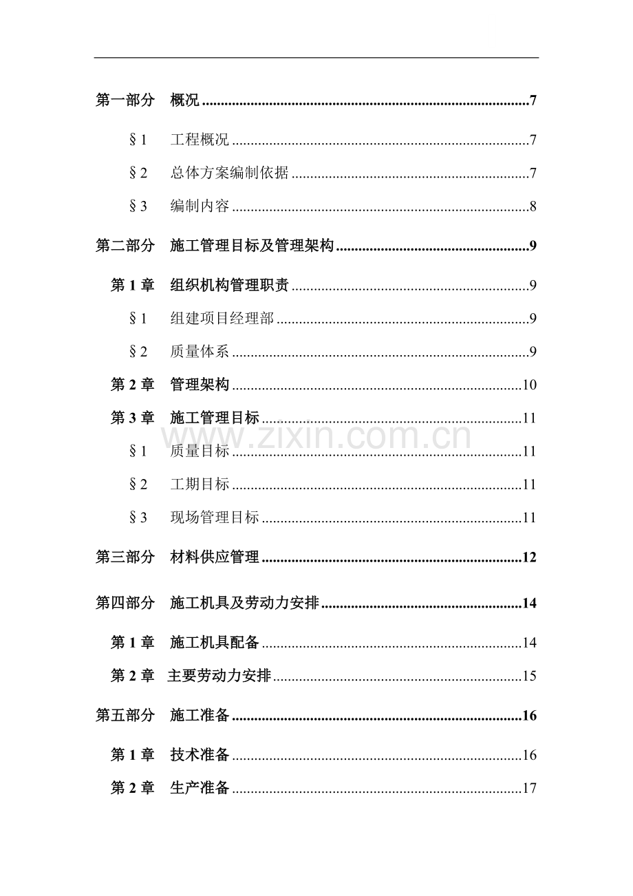 厂房施工组织.doc_第1页