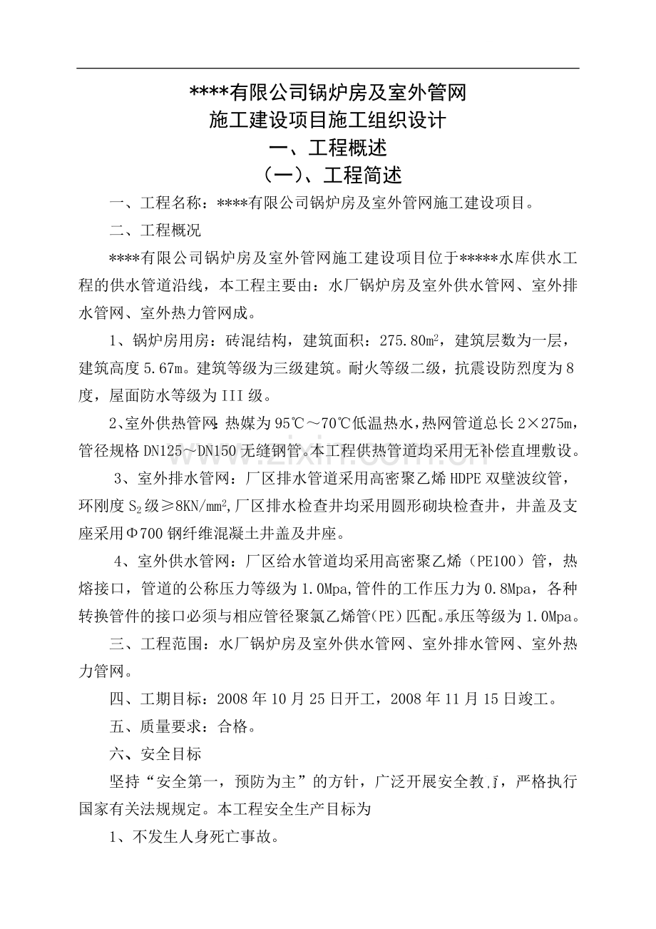 锅炉房及室外管网施工组织设计.doc_第1页