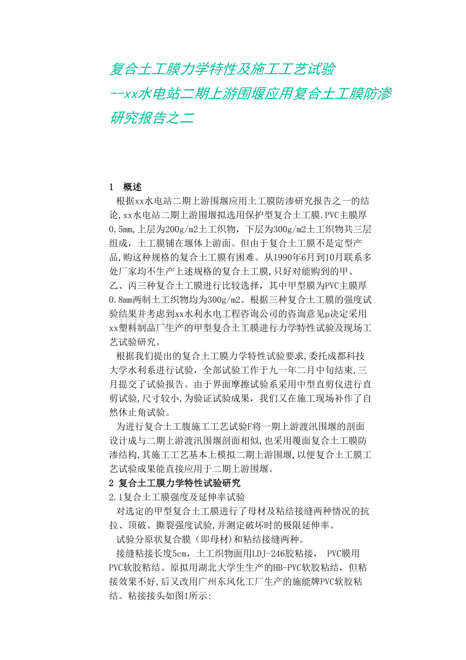 复合土工膜力学特性及施工工艺.docx_第1页