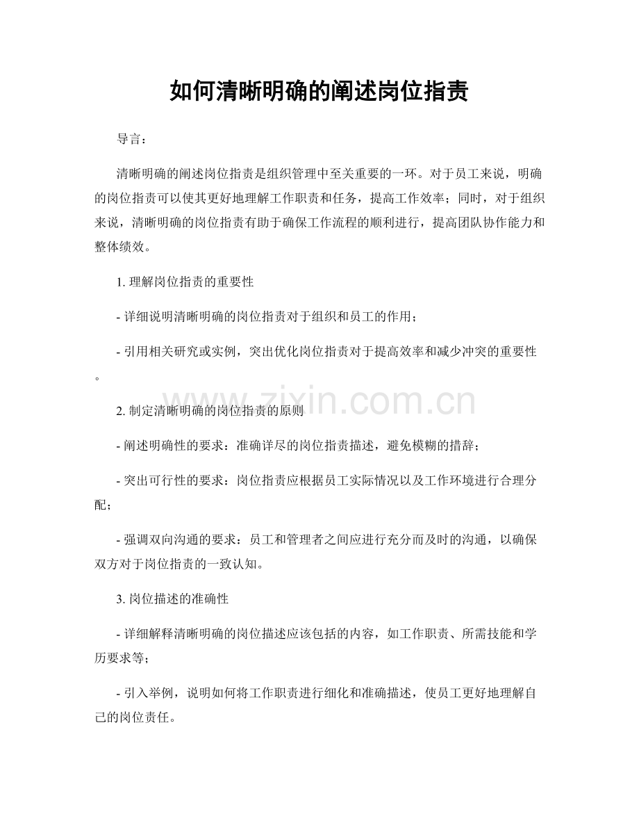 如何清晰明确的阐述岗位职责.docx_第1页