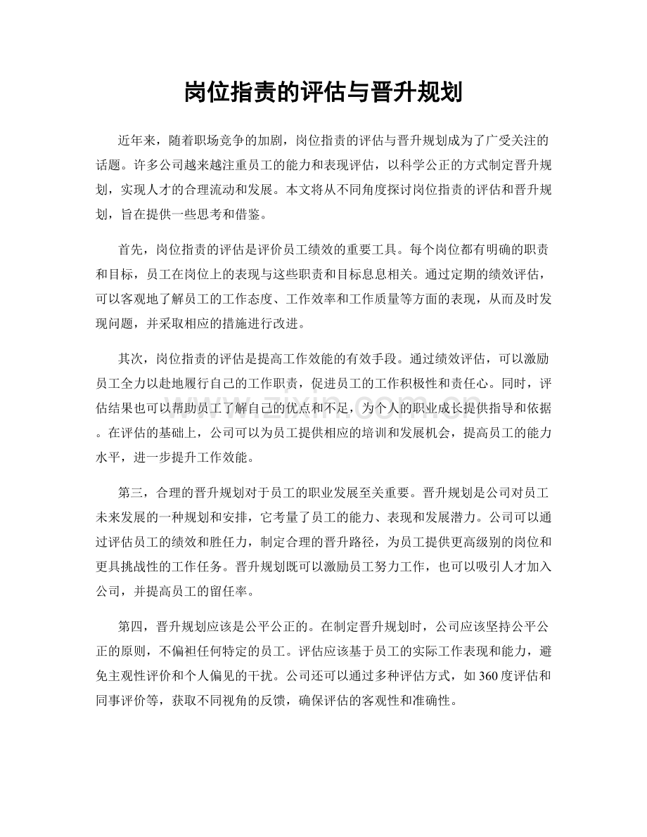 岗位职责的评估与晋升规划.docx_第1页