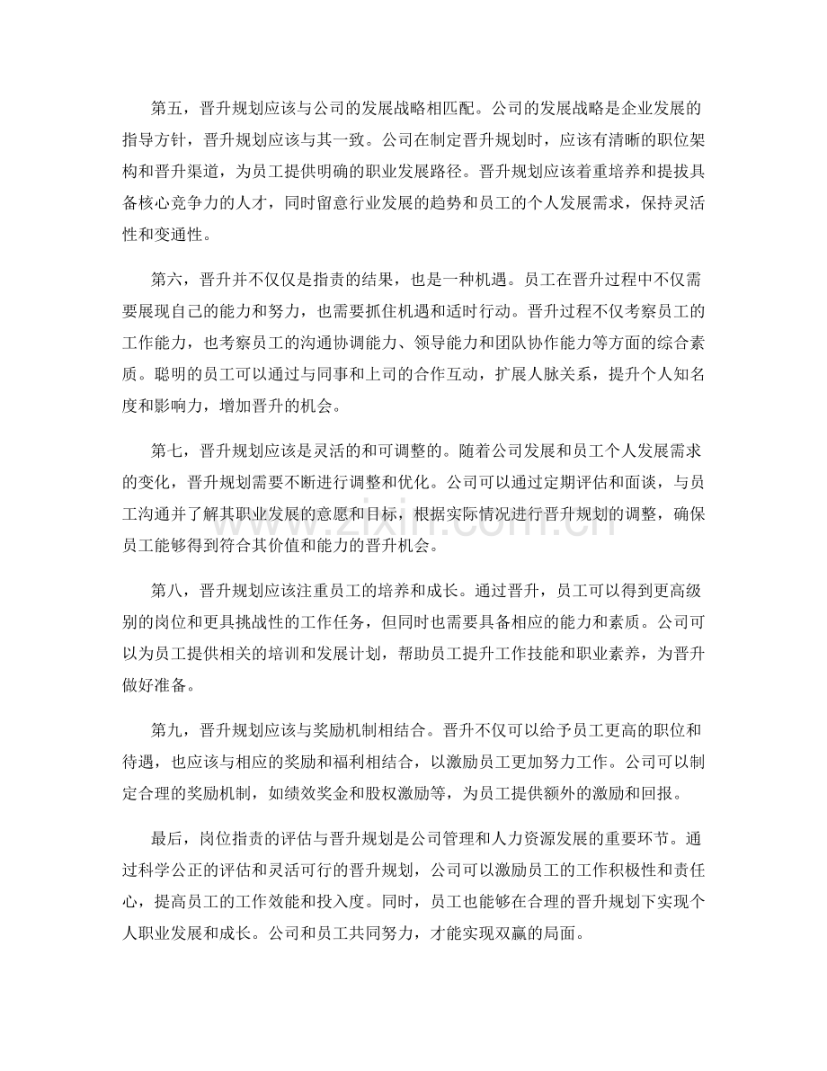 岗位职责的评估与晋升规划.docx_第2页