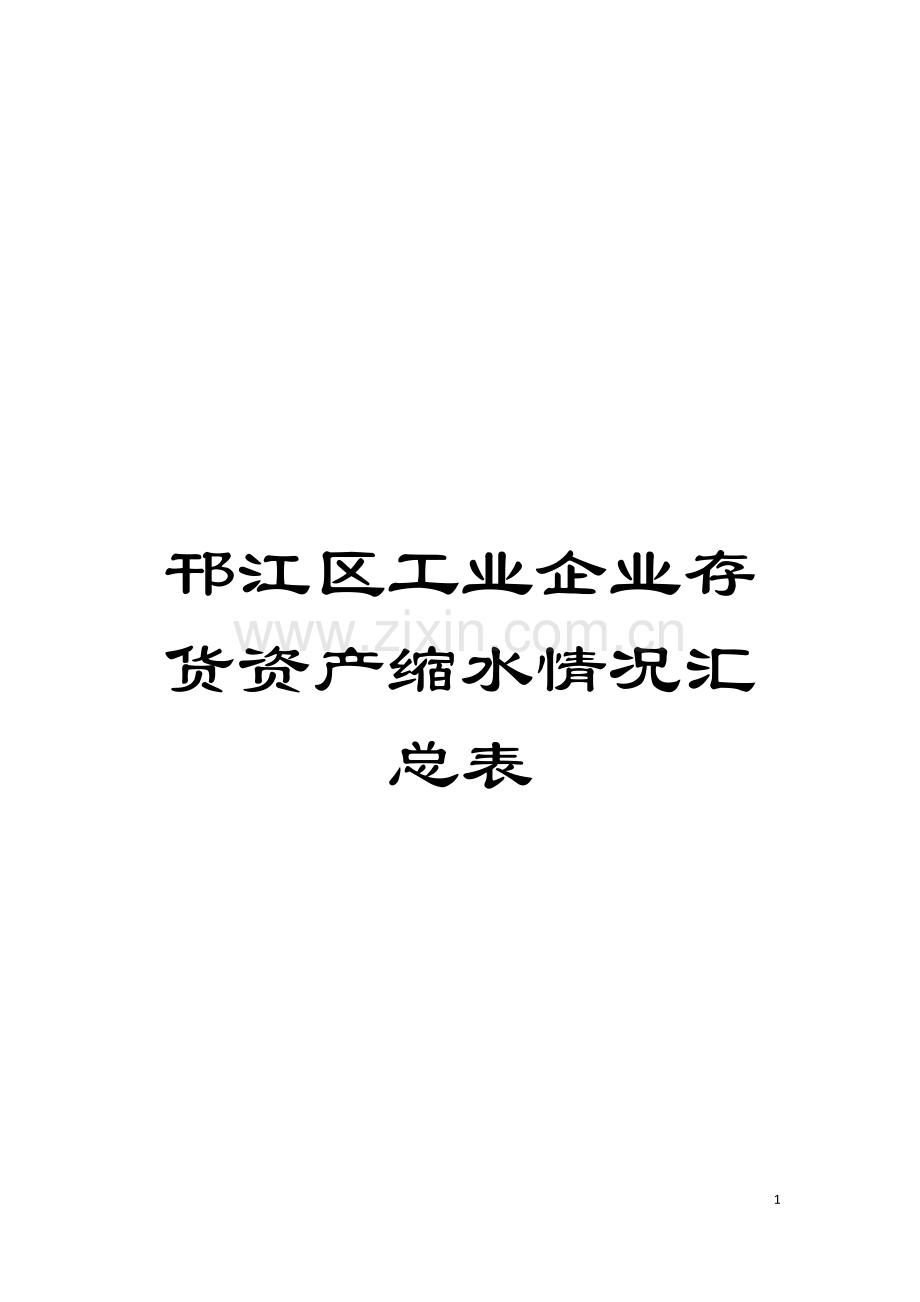 邗江区工业企业存货资产缩水情况汇总表模板.doc_第1页