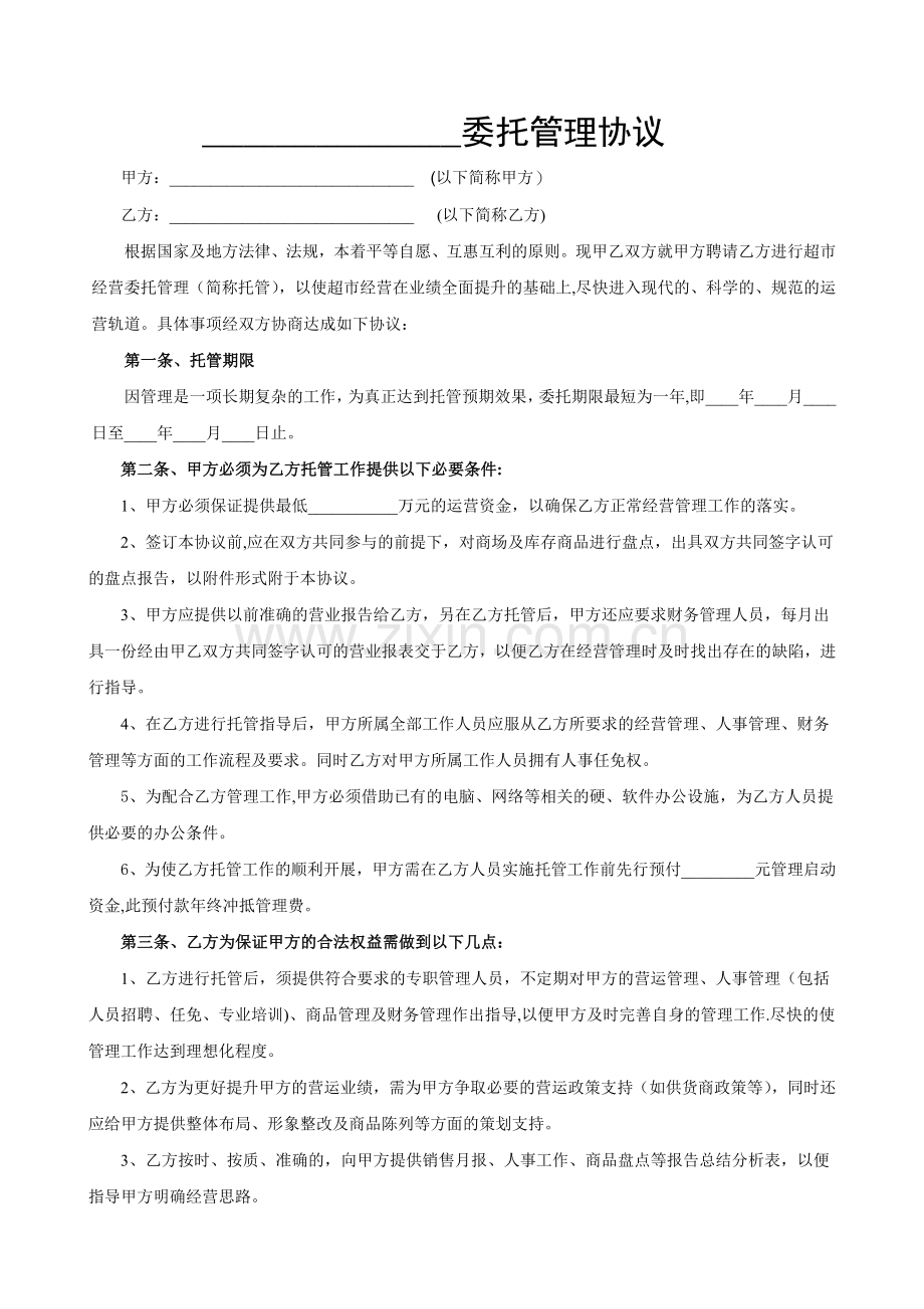 委托管理协议13062.doc_第1页