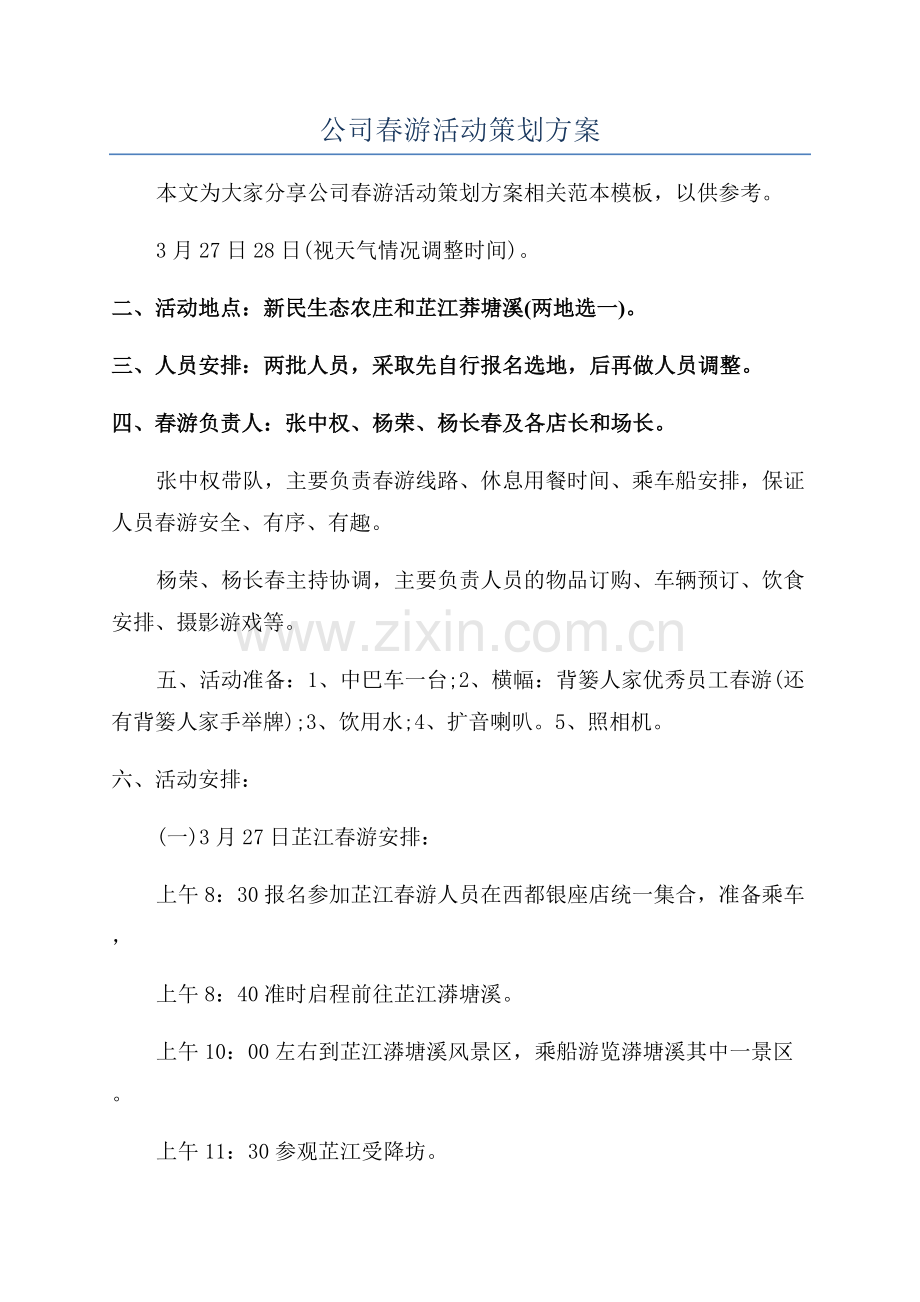 公司春游活动策划方案.docx_第1页