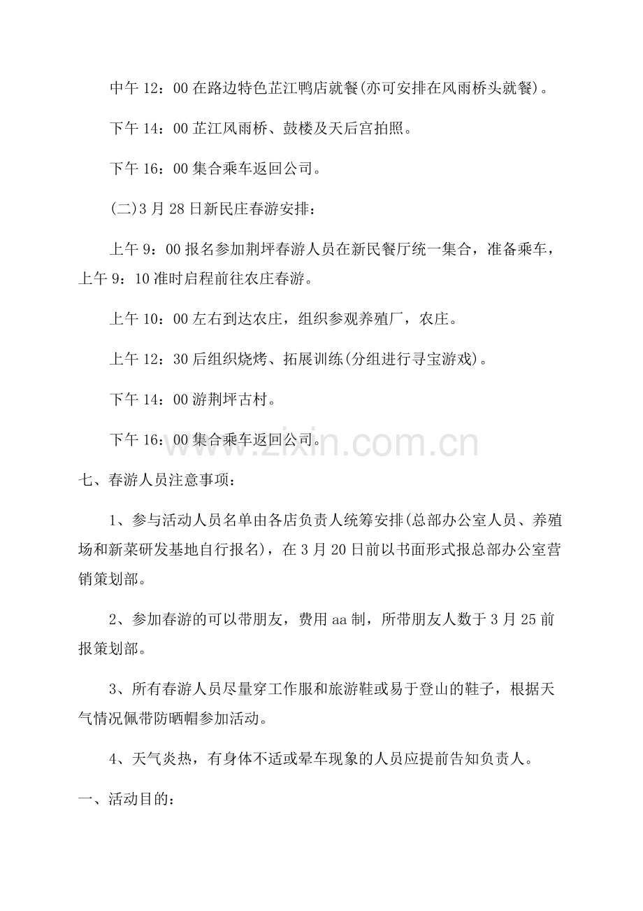 公司春游活动策划方案.docx_第2页