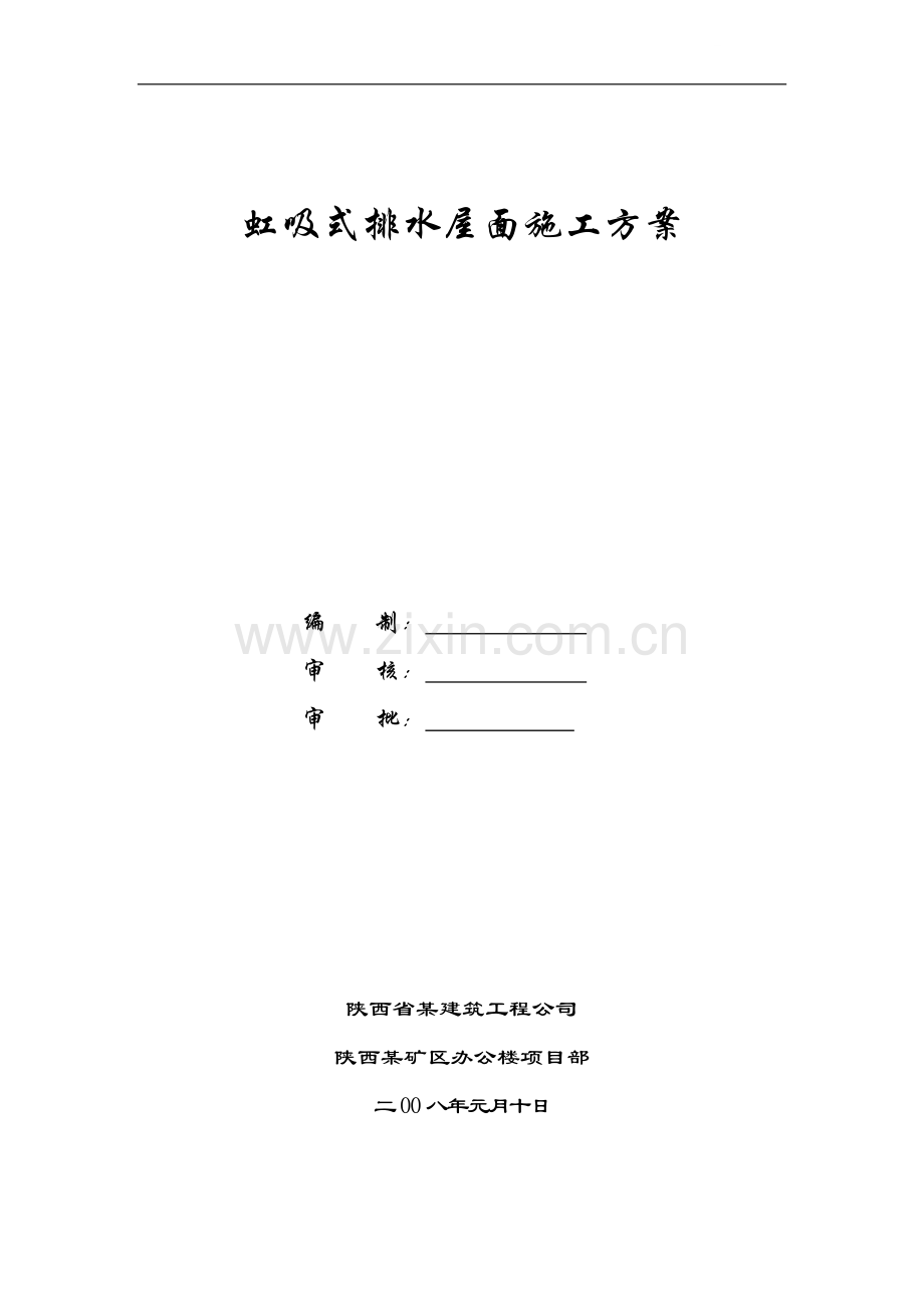 陕西矿区办公楼虹吸式排水屋面施工方案.doc_第1页