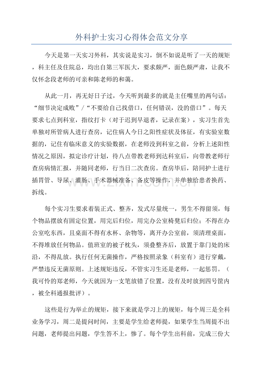 外科护士实习心得体会范文分享.docx_第1页