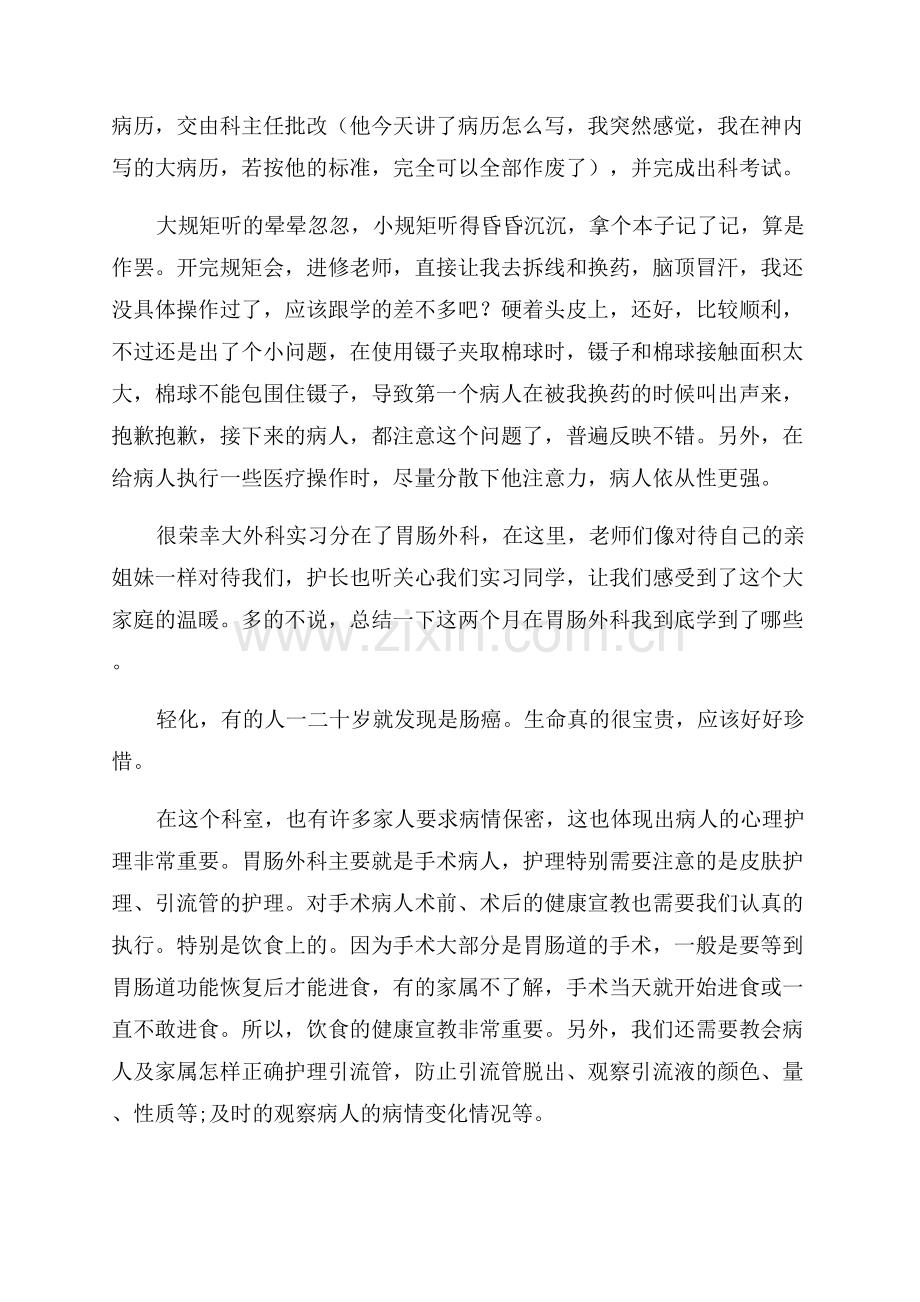 外科护士实习心得体会范文分享.docx_第2页