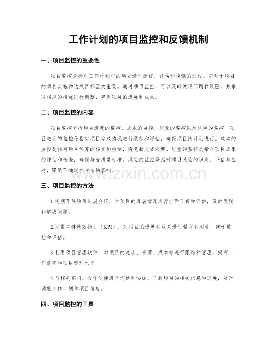 工作计划的项目监控和反馈机制.docx_第1页