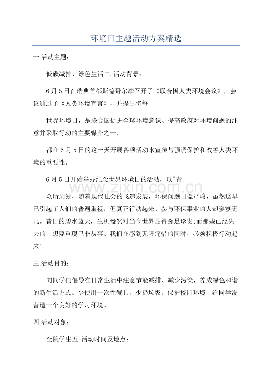 环境日主题活动方案.docx_第1页