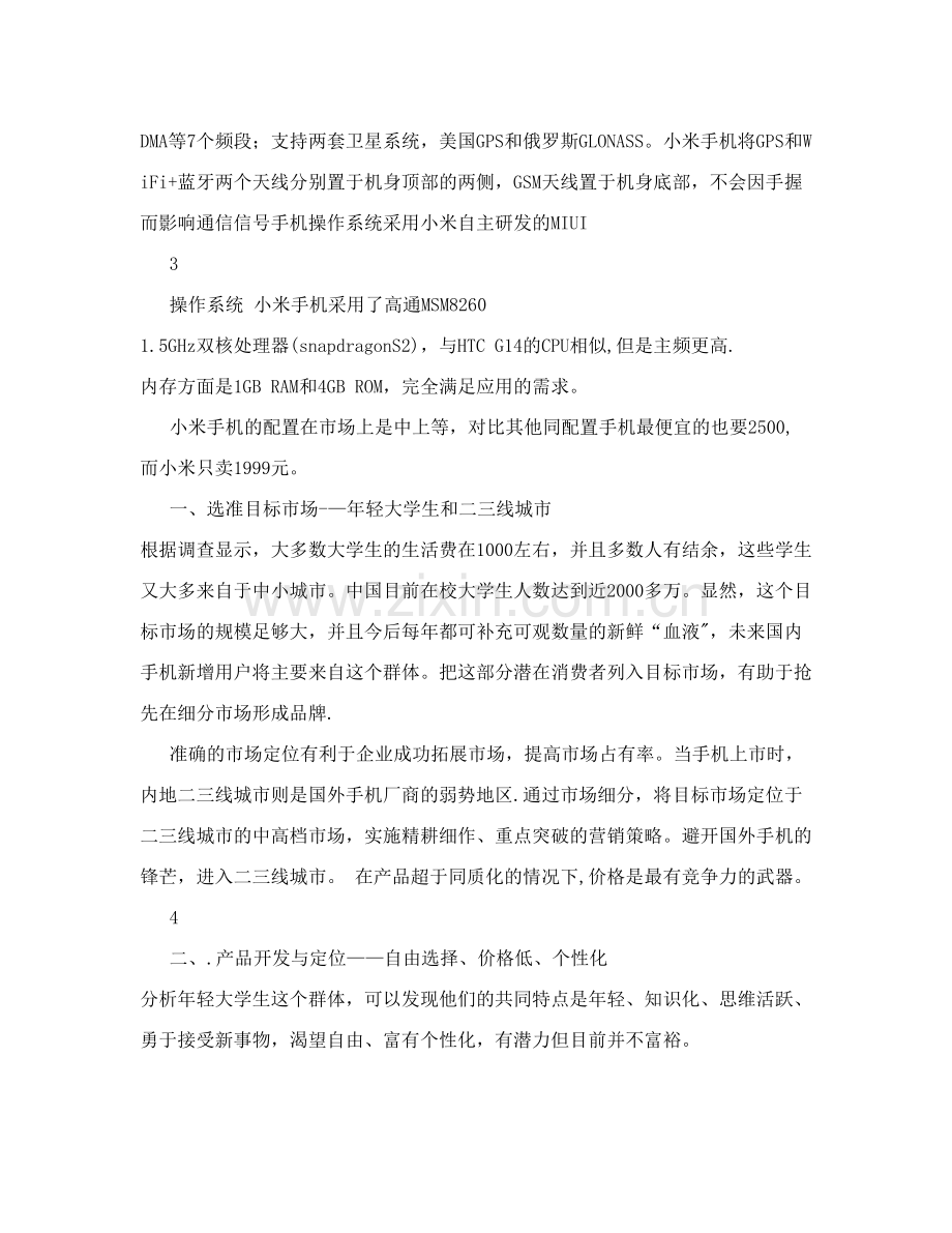 小米国际市场营销策划书.doc_第2页