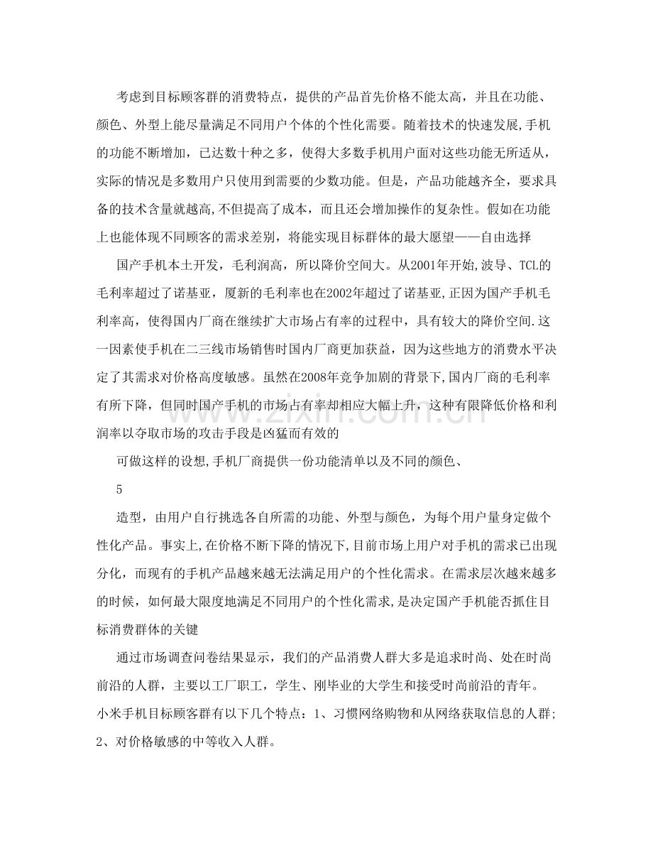 小米国际市场营销策划书.doc_第3页