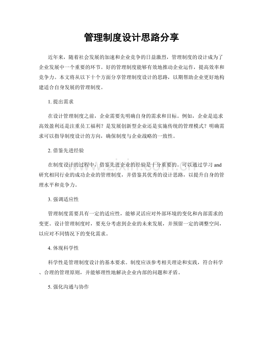 管理制度设计思路分享.docx_第1页