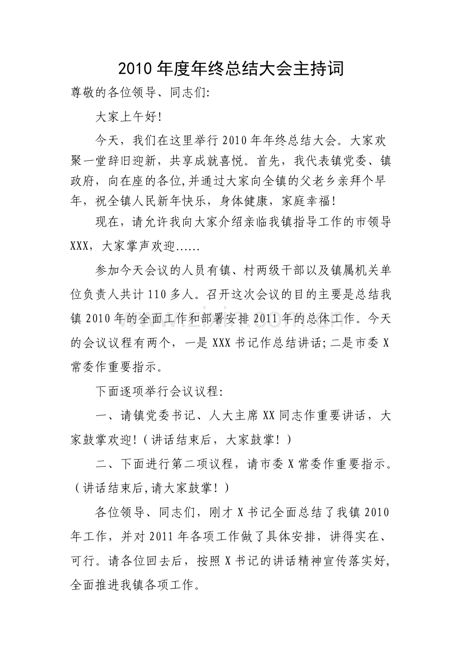 乡镇年终总结大会主持词.doc_第1页