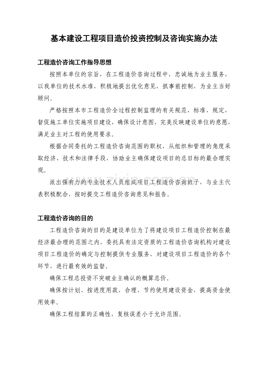 关于基本建设项目造价投资控制管理办法.doc_第1页