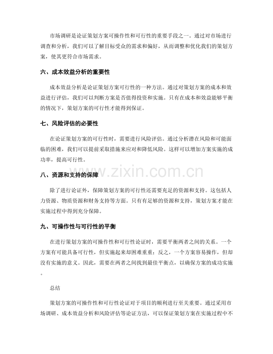 策划方案的可操作性与可行性论证.docx_第2页