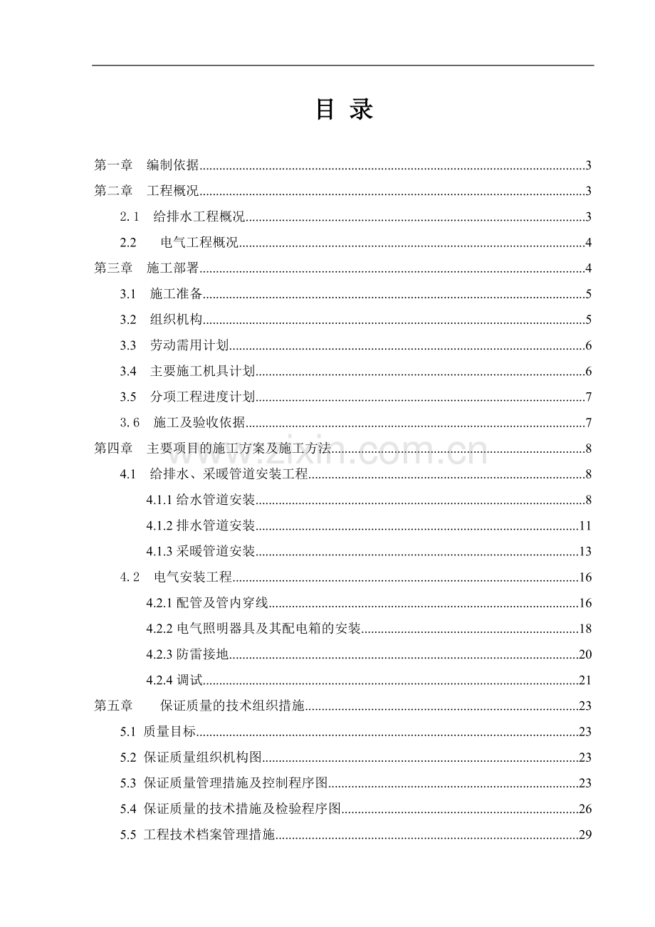 青岛某住宅工程水电安装施工组织设计.doc_第1页