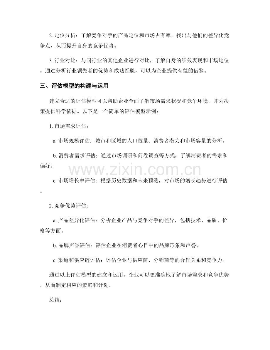 策划方案的市场需求预测与竞争优势分析的技巧与评估模型的构建与运用.docx_第2页