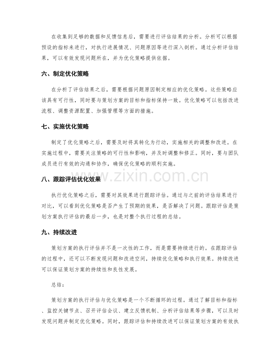 策划方案的执行评估与优化策略.docx_第2页