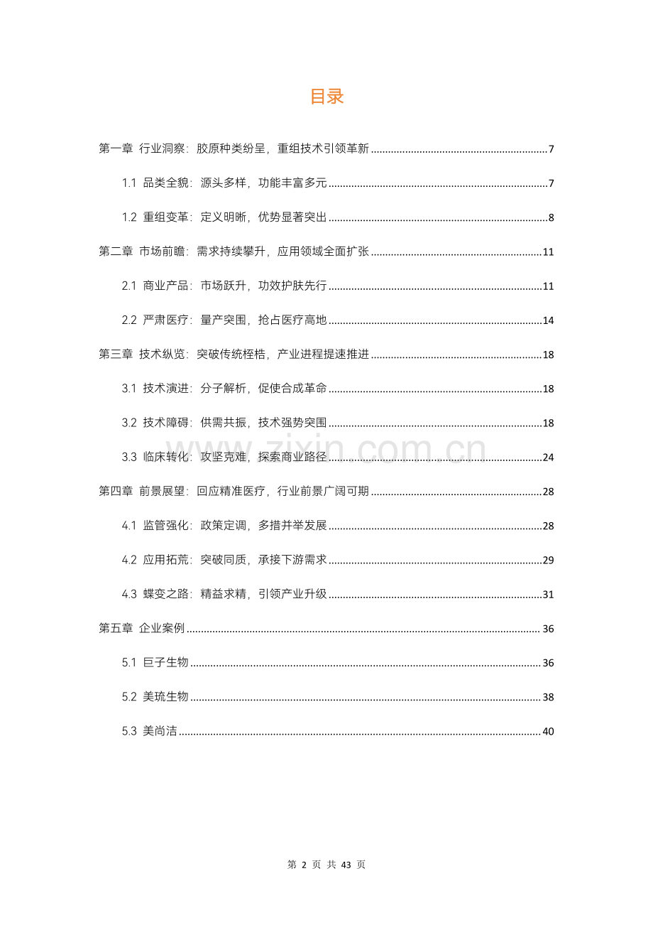 2024重组胶原蛋白行业白皮书.pdf_第2页