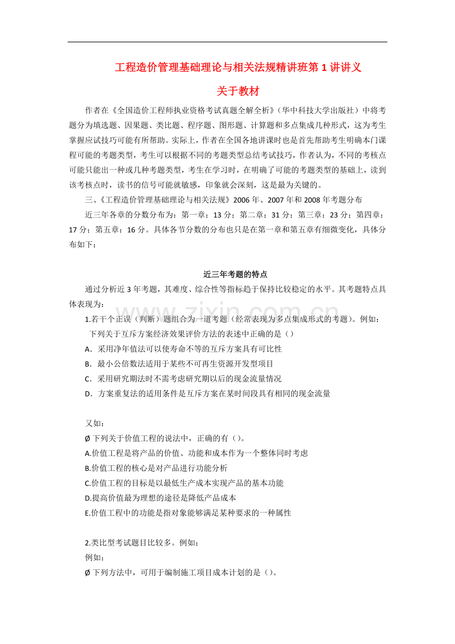 工程造价管理基础理论与相关法规精讲班1-14讲讲义(版).doc_第1页