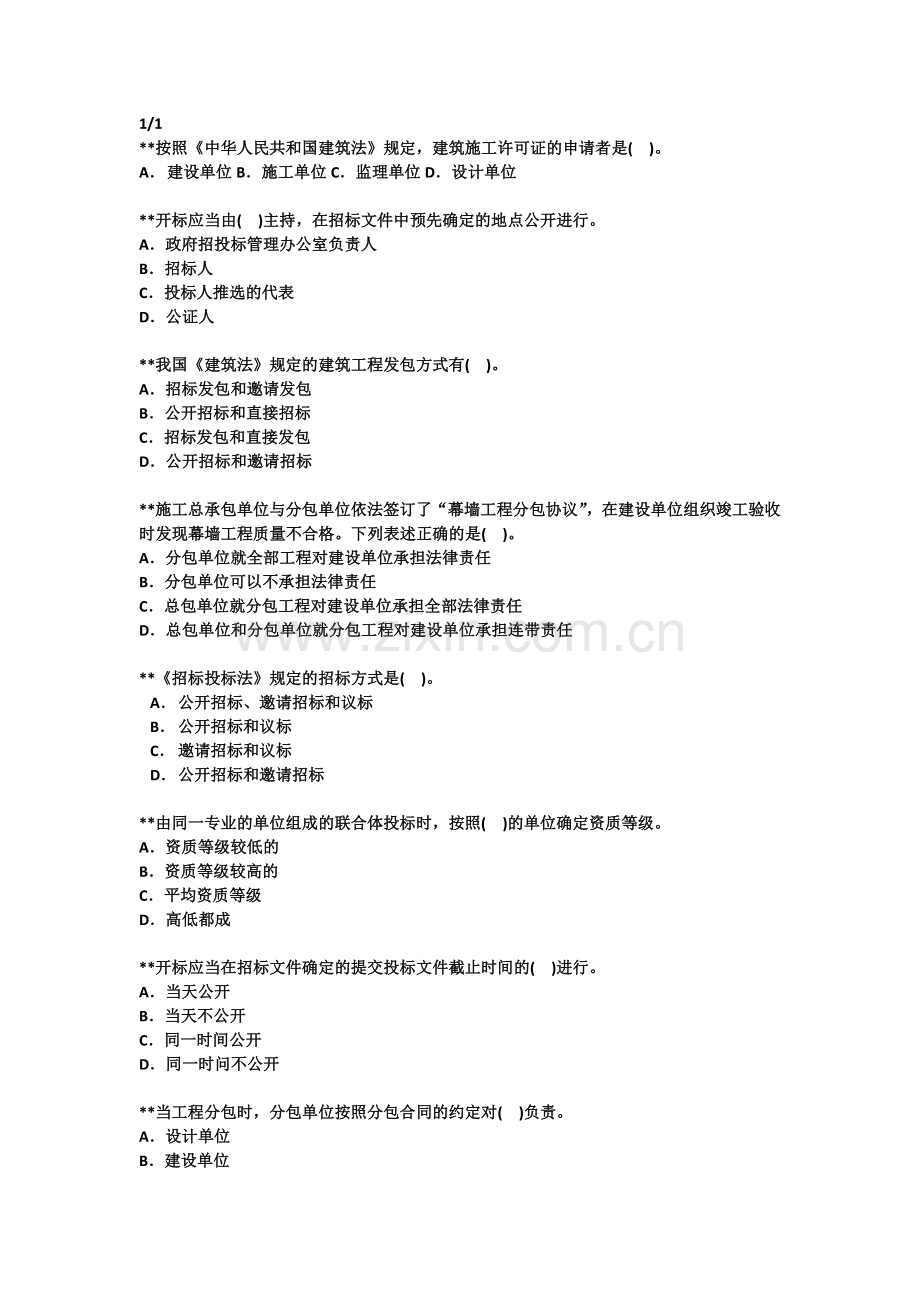 造价员基础知识题目机械部造价员基础课程-机械部造价员基础课程.doc_第1页