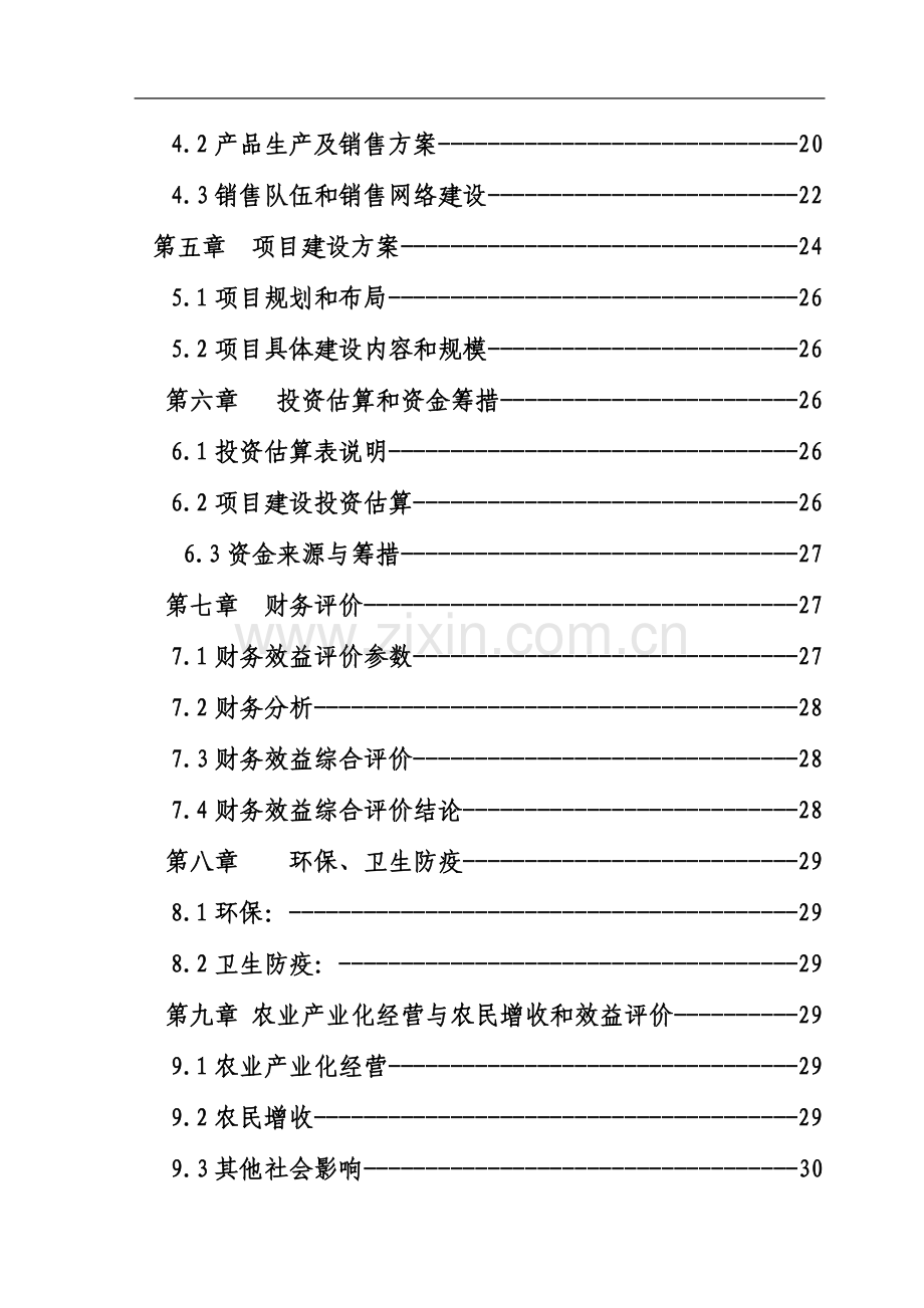 生态农庄建设项目可行性研究报告1.doc_第3页