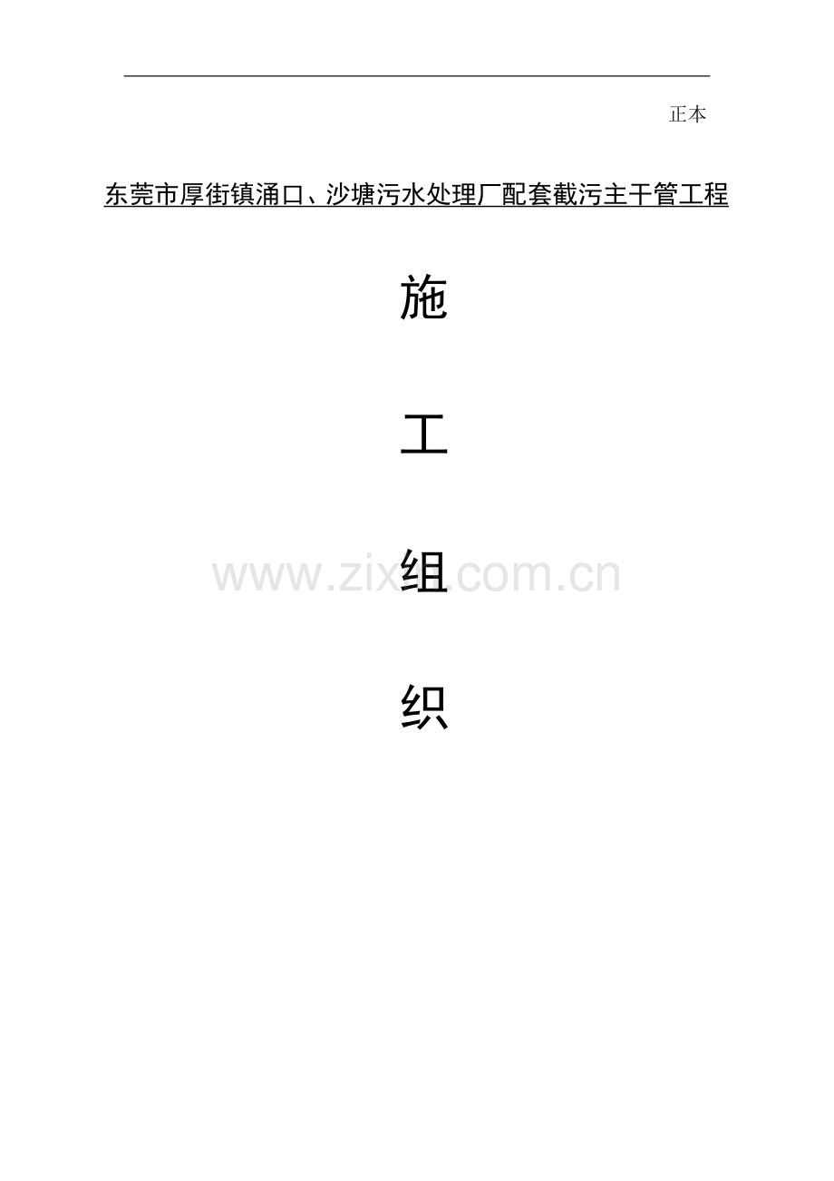 东莞市厚街镇涌口、沙塘污水处理厂配套截污主干管工程施工组织.doc_第1页