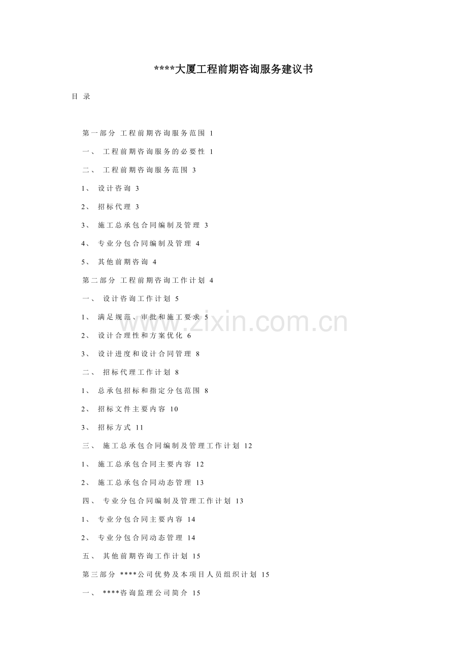 大厦工程前期咨询服务建议书.doc_第1页