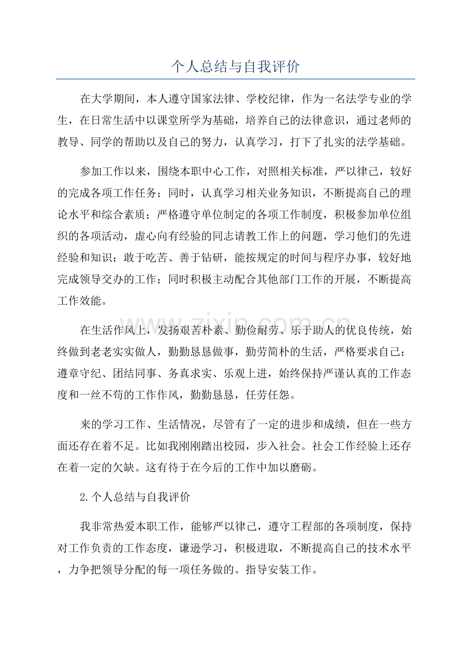 个人总结与自我评价.docx_第1页