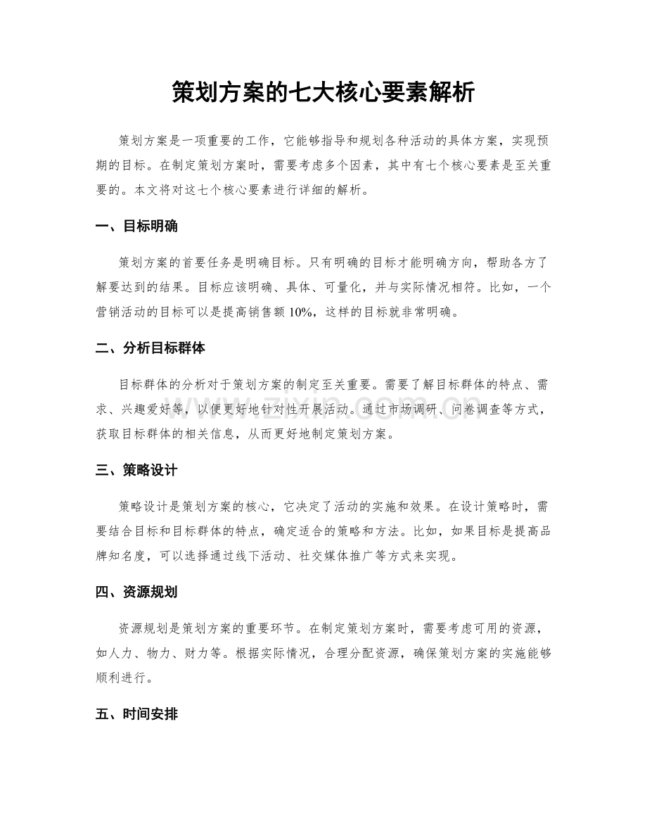 策划方案的七大核心要素解析.docx_第1页