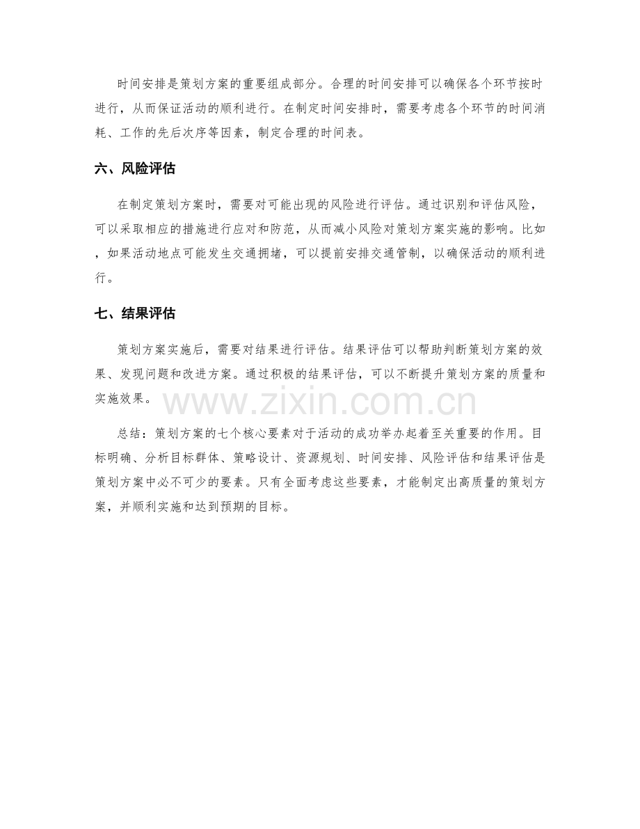 策划方案的七大核心要素解析.docx_第2页