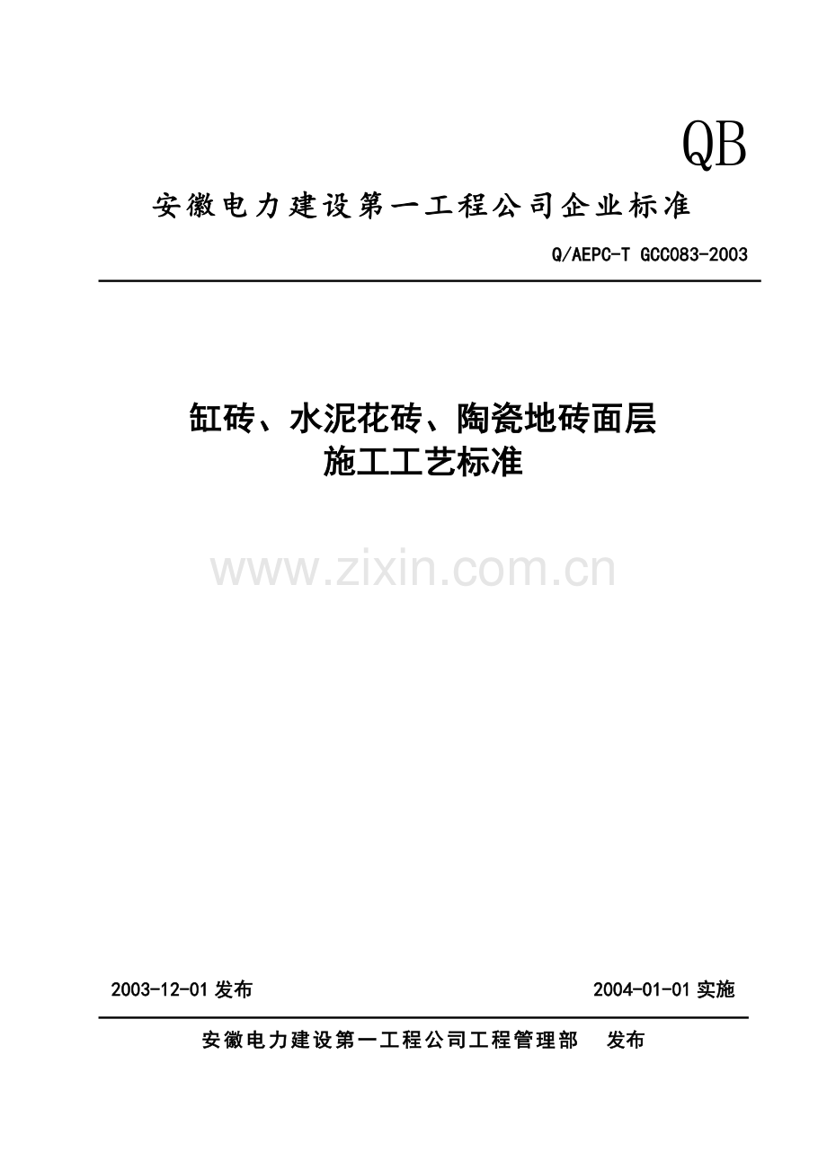 缸砖、水泥花砖、陶瓷地砖面层施工工艺标准.docx_第1页